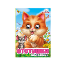 Картонка Ототушки ф А6 Забавлянки