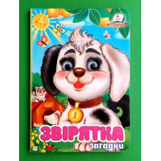 Картонка Пегас ф А6 Звірятка загадки