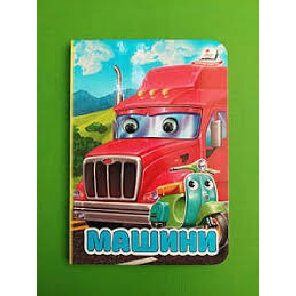 Картонка Пегас Оченята ф А6 Машинки