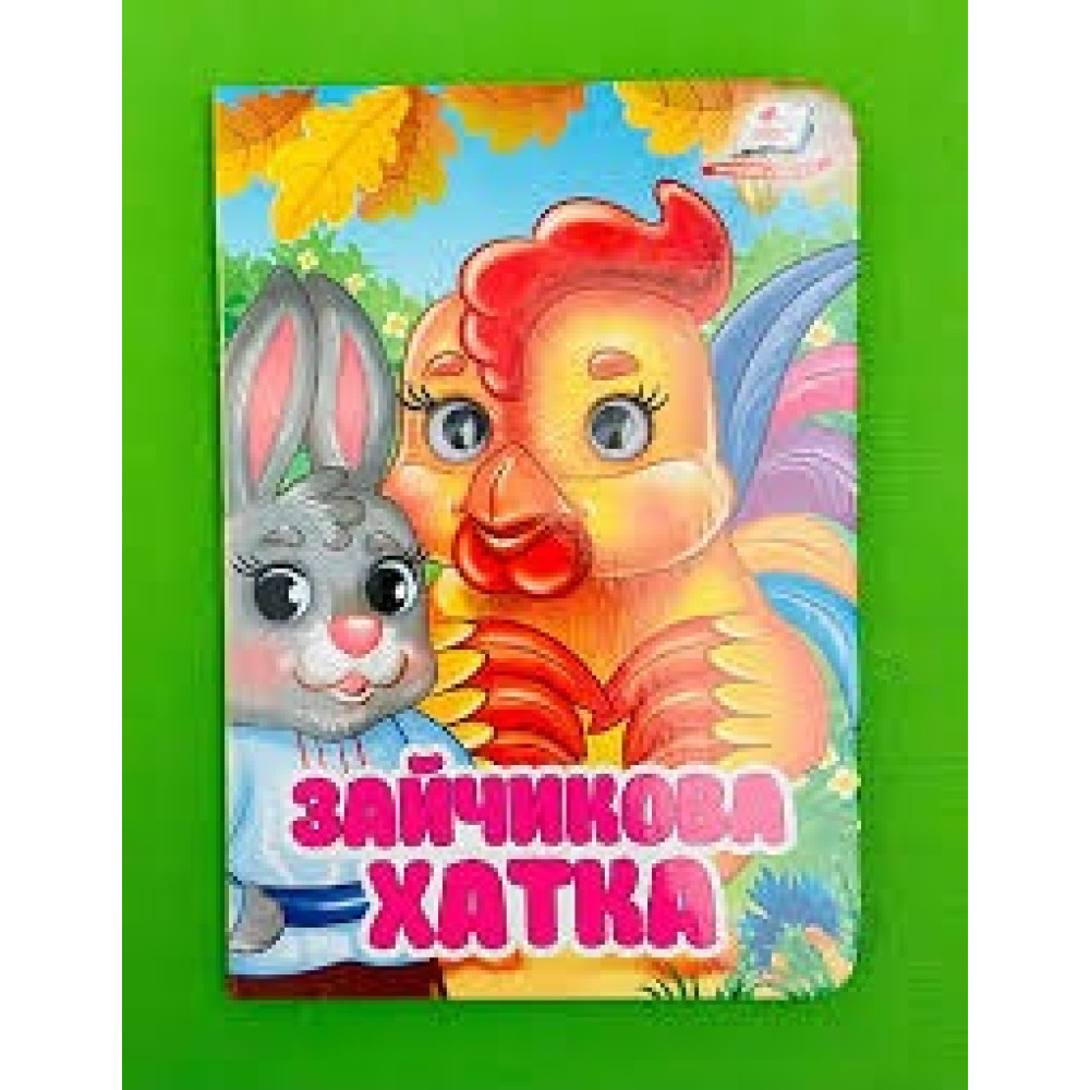 Картонка Пегас Оченята ф А6 Зайчикова Хатка