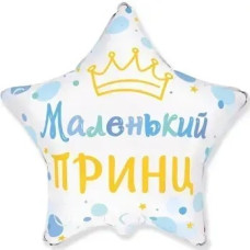 Фольгована кулька (зірка) Flexmetal Зірка маленький принц 18" 14852