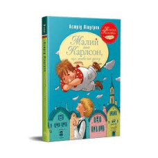МАЛИЙ ТА КАРЛСОН класна класика НФ Махаон