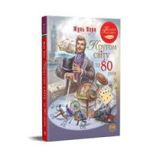 КРУГОМ СВІТУ ЗА 80 ДНІВ Жуль Верн класна класика Рідна мова