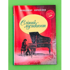 СЛІПИЙ МУЗИКАНТ В.Короленко класна класика Рідна мова