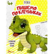Прописи : 4+ Пишемо по клітинках (Талант,  )