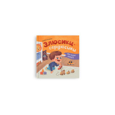 Книга "Мої перші емоції. Злюсики-сердюсики"