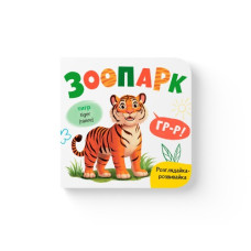 Книга "Розглядайка-розвивайка. Зоопарк"
