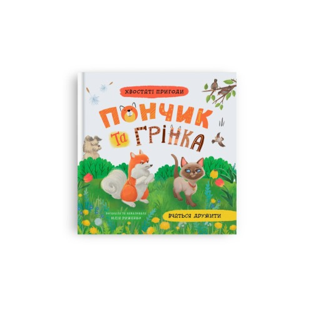 Книга "Хвостаті пригоди. Пончик та Грінка вчаться дружити"