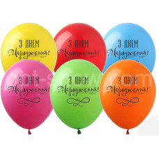 Кульки "З ДНЕМ НАРОДЖЕННЯ", (чорний друк), АРТ-SHOW