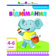 Математика до школи АРТ: Віднімання