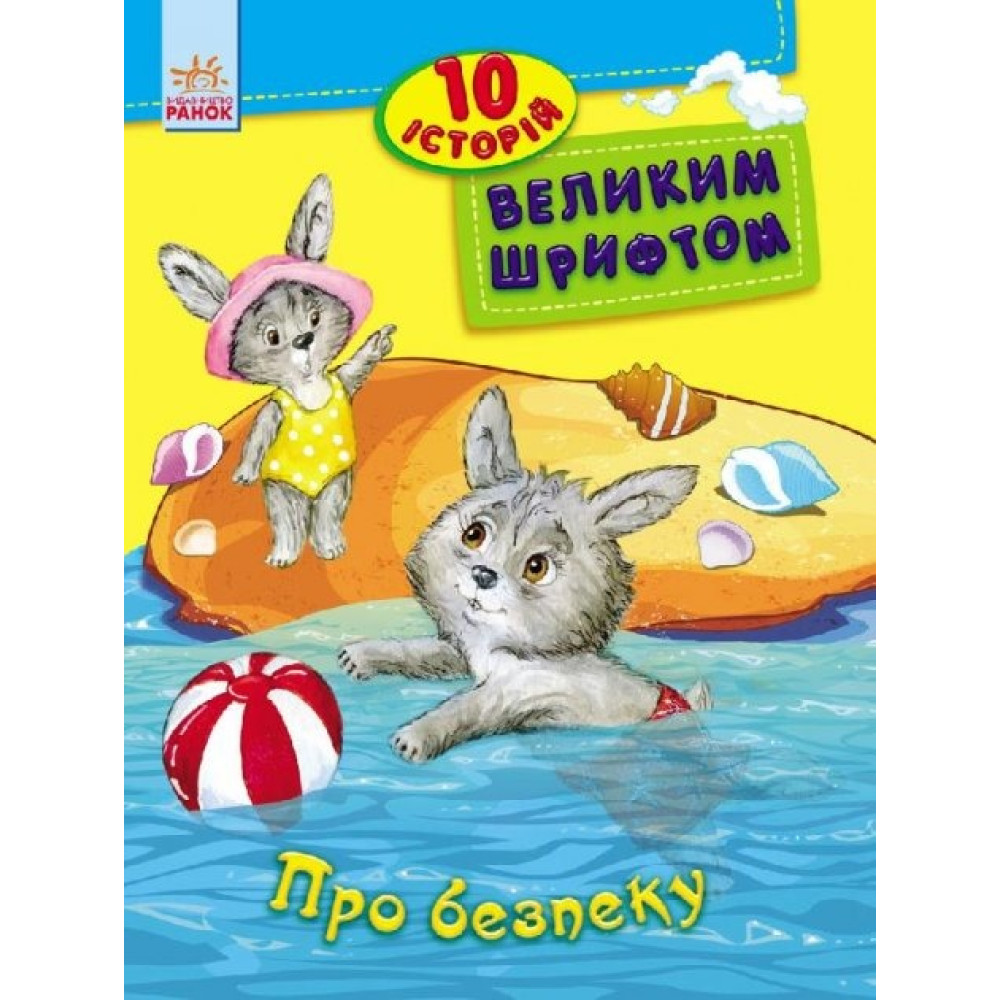 Книга "10 історій великим шрифтом" (у)