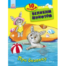 Книга "10 історій великим шрифтом" (у)