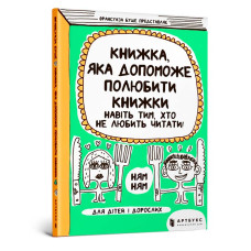 Книга "Книжка, яка допоможе полюбити книжки навіть тим, хто не любить читати!"