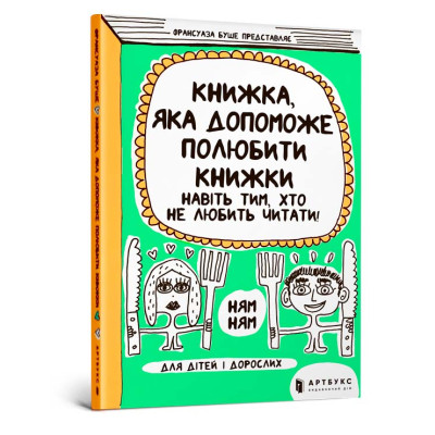 Книга "Книжка, яка допоможе полюбити книжки навіть тим, хто не любить читати!"