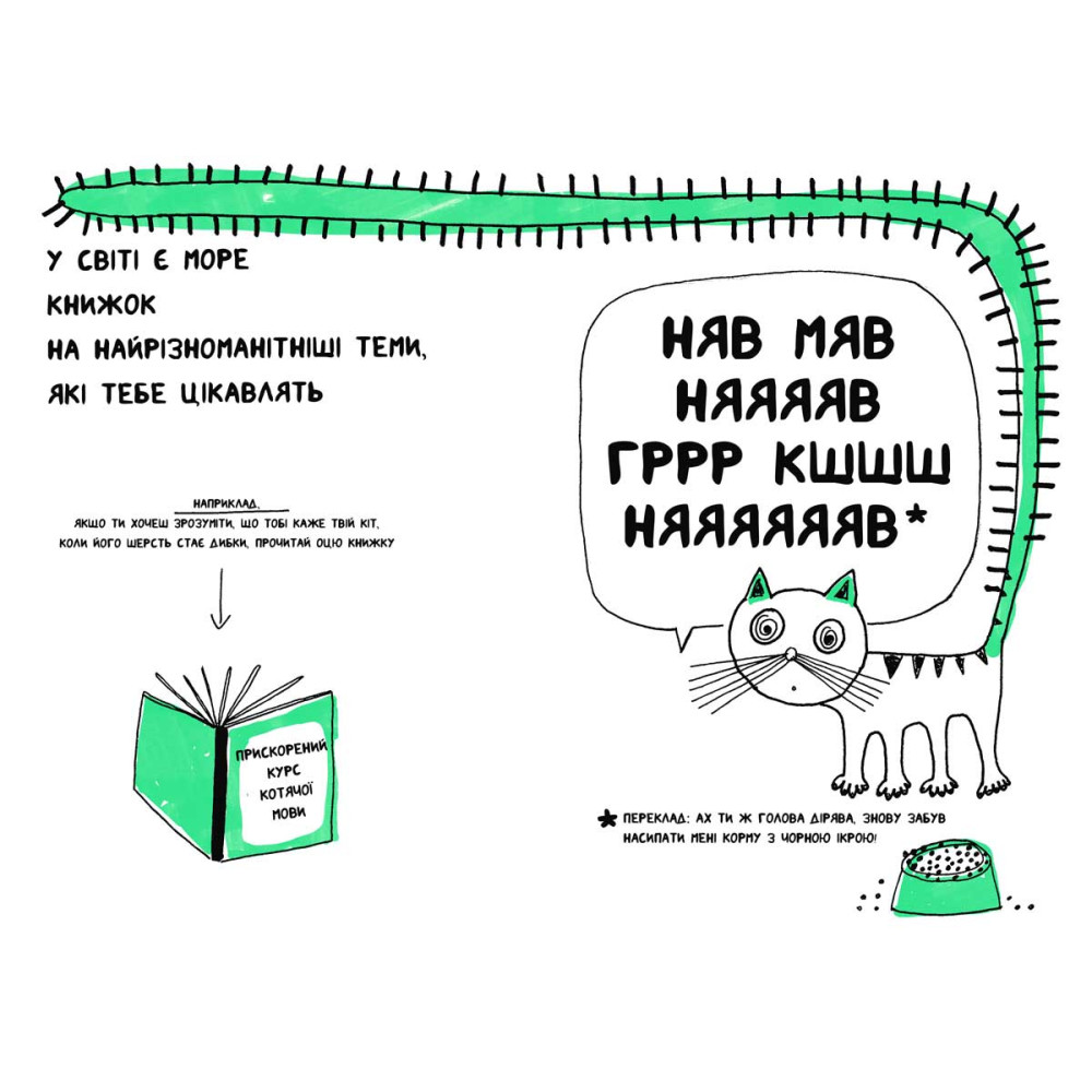 Книга "Книжка, яка допоможе полюбити книжки навіть тим, хто не любить читати!"