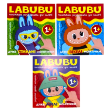 ПАЛЬЧИКОВА РОЗФАРБОВКА ДЛЯ МАЛЕЧІ ЛАБУБУ Читанка