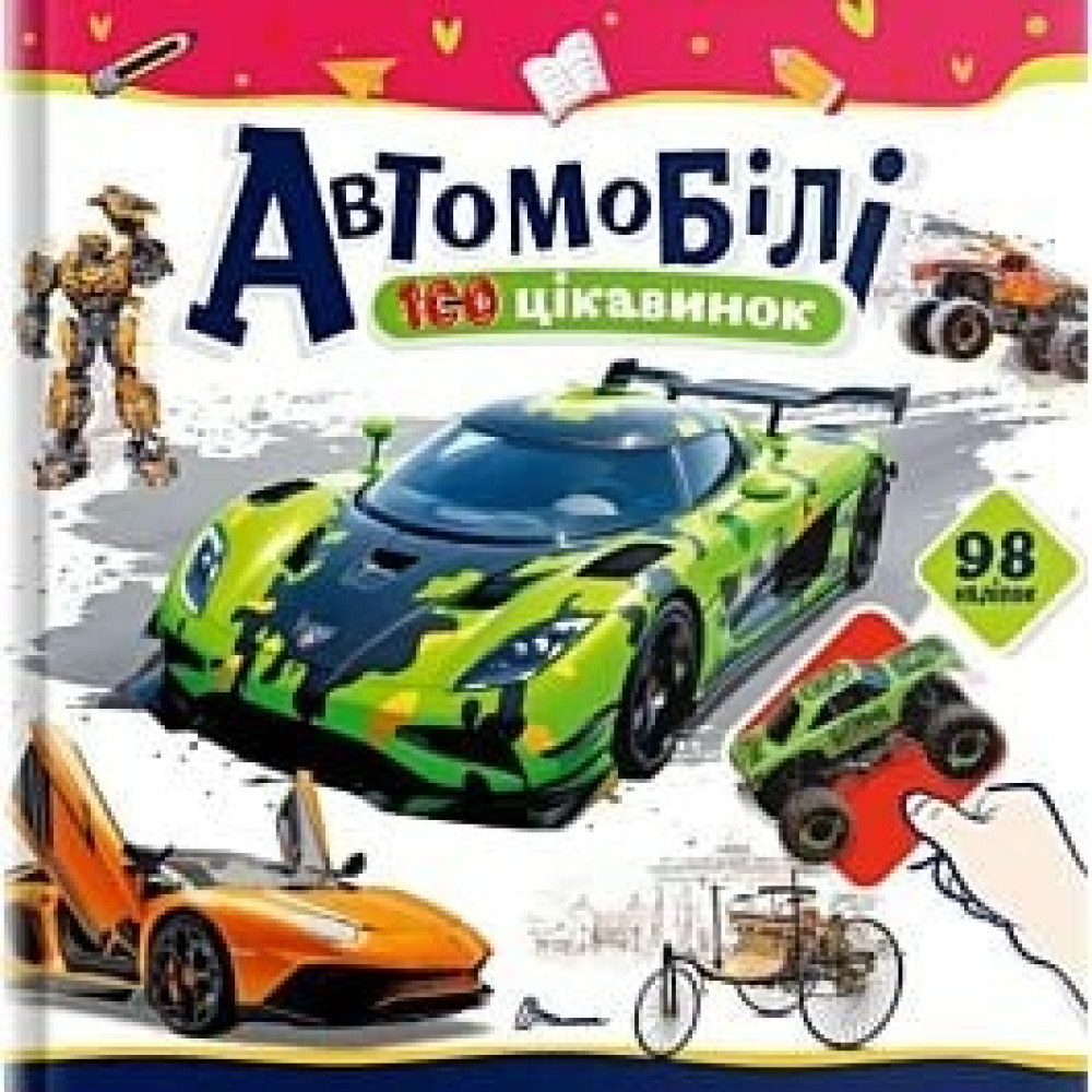 100 цікавинок : Автомобілі (Українська )