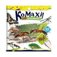100 цікавинок : Комахи (Українська )
