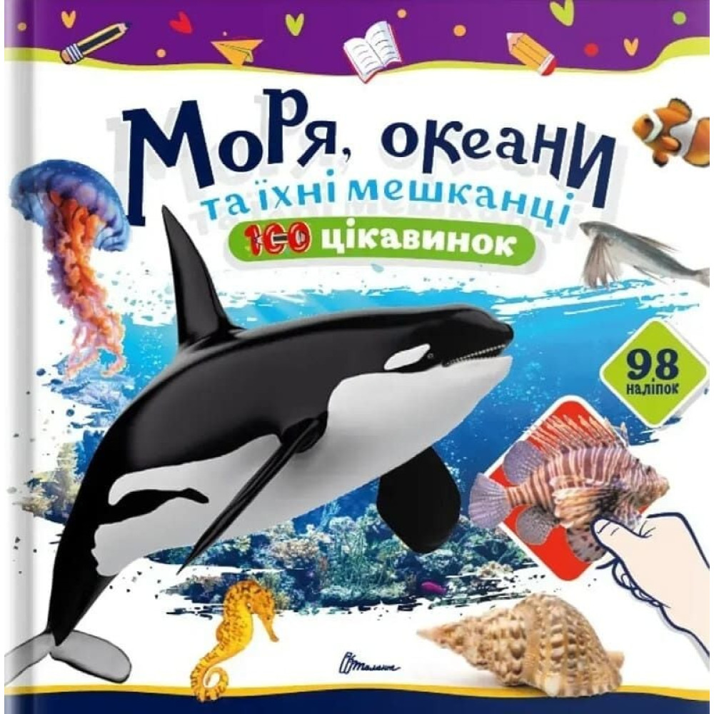 100 цікавинок : Моря, океани та їхні мешканці (Українська )