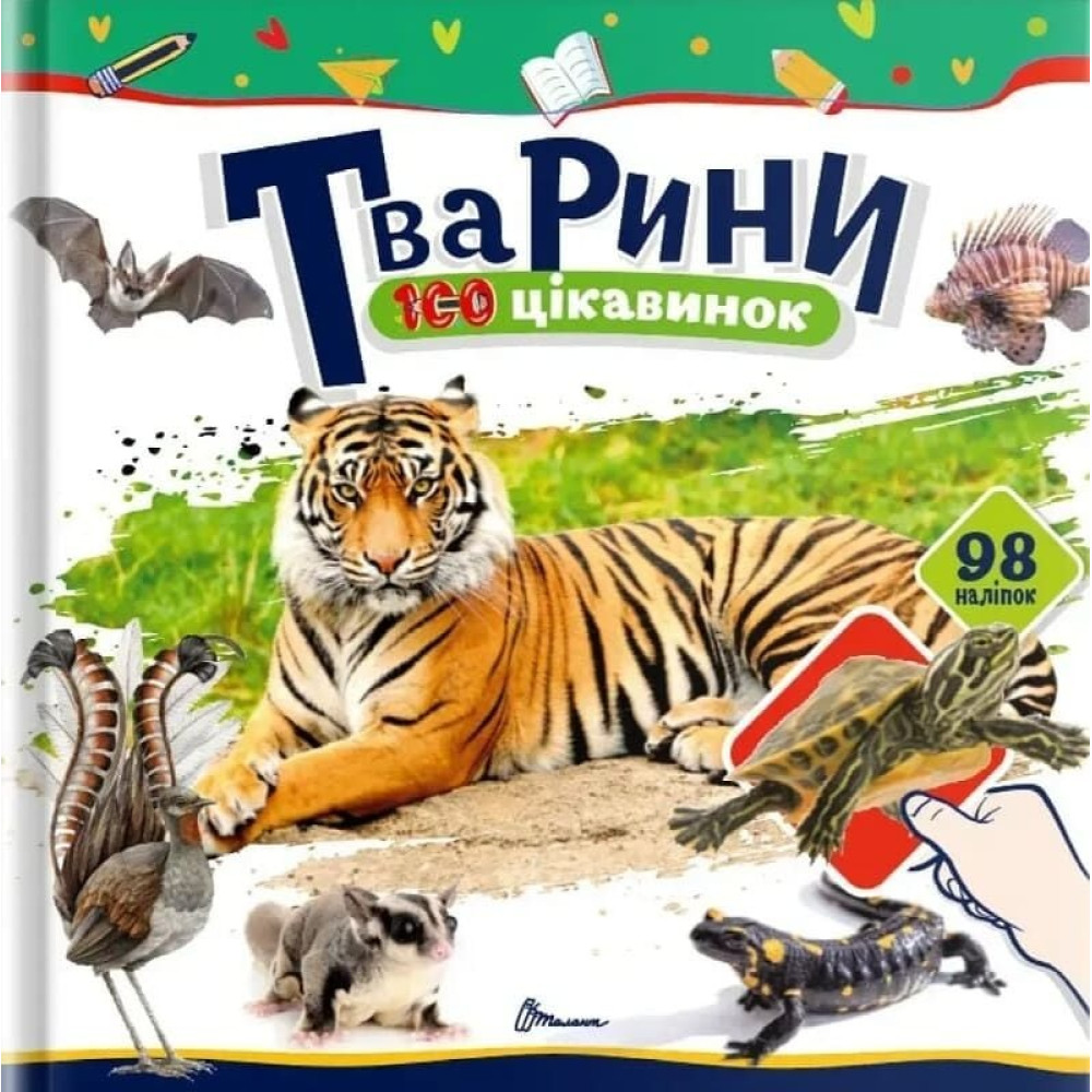 100 цікавинок : Тварини (Українська )