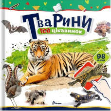 100 цікавинок : Тварини (Українська )