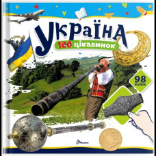 100 цікавинок : Україна (Українська )
