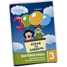 3000 ВПРАВ ТА ЗАВДАНЬ 3кл.МАТЕМАТИКА Майстер-клас
