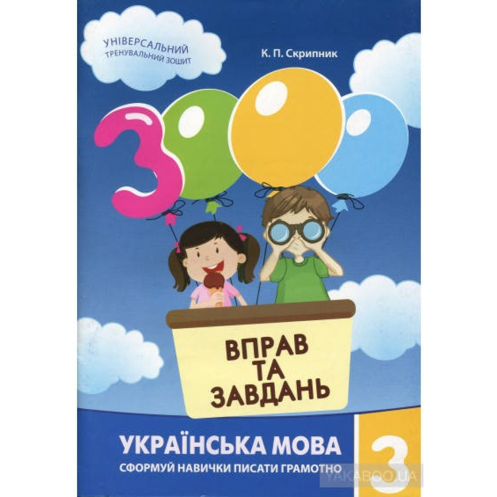 3000 ВПРАВ ТА ЗАВДАНЬ 3кл.УКР.МОВА Майстер-клас