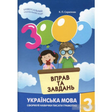 3000 ВПРАВ ТА ЗАВДАНЬ 3кл.УКР.МОВА Майстер-клас