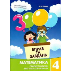 3000 ВПРАВ ТА ЗАВДАНЬ 4кл.МАТЕМАТИКА Майстер-клас