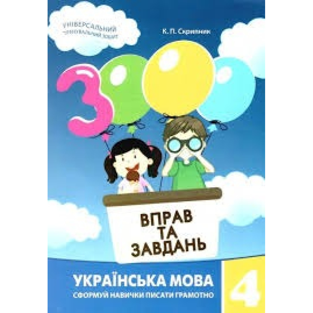3000 ВПРАВ ТА ЗАВДАНЬ 4кл.УКР.МОВА Майстер-клас
