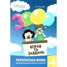 3000 ВПРАВ ТА ЗАВДАНЬ 4кл.УКР.МОВА Майстер-клас
