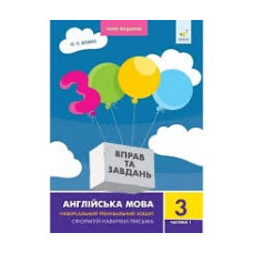 3000 ВПРАВ ТА ЗАВДАНЬ 3кл.ч.1 АНГ.МОВА Час Майстрів