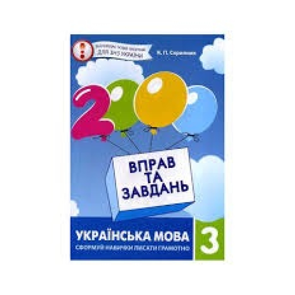 3000 ВПРАВ ТА ЗАВДАНЬ 3кл.ч.2 АНГ.МОВА Час Майстрів