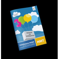 3000 ВПРАВ ТА ЗАВДАНЬ 4кл.ч.1 АНГ.МОВА Час Майстрів