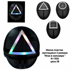 Маска Кальмара зі світлом  T-1906