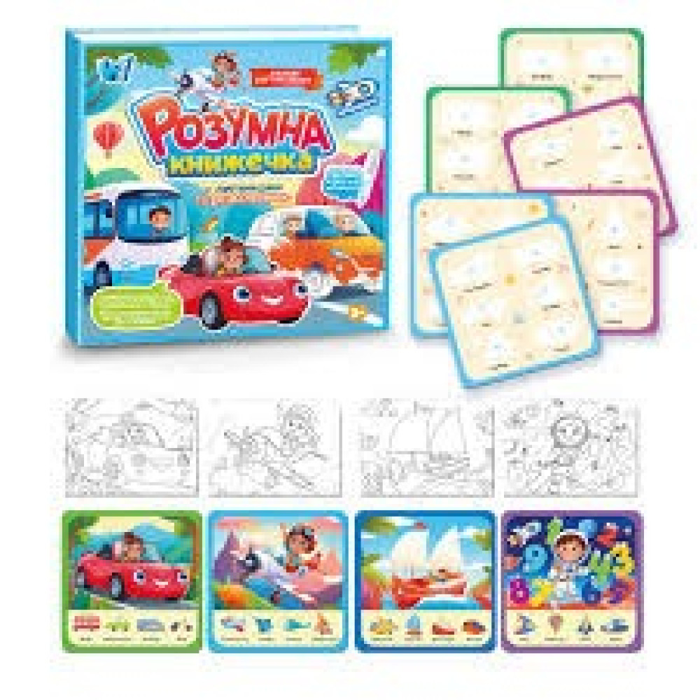 Книжка логічна 55049 (40) "WToys", 10 сторінок, транспорт, картки на липучках, сортер, водна розмальовка, водний маркер, в плівці