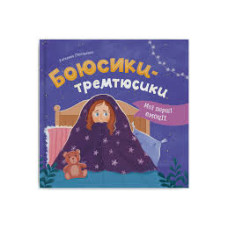 Книга "Мої перші емоції. Боюсики-тремтюсики"