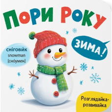 Книга "Розглядайка-розвивайка. Пори року"