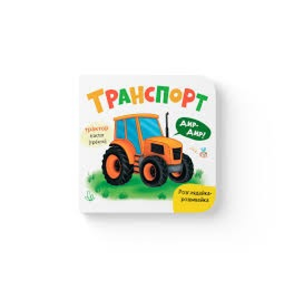 Книга "Розглядайка-розвивайка. Транспорт"