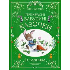 ПРЕКРАСНІ БАБУСИНІ КАЗОЧКИ Карін-Марі Амйо Vivat
