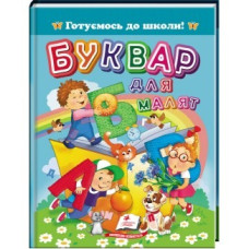 Буквар для малят Готуюсь до школи  Видавницто Пегас