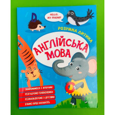 АНГЛІЙСЬКА МОВА розумна дитина Vivat