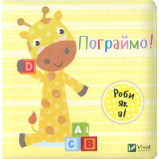 ПОГРАЙМО! роби як я! Нік Акланд Vivat