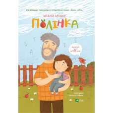 ПОЛІНКА Віталій Запека Vivat