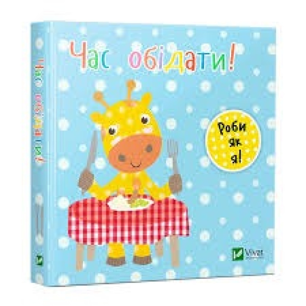 ЧАС ОБІДАТИ! роби як я! Нік Акланд Vivat