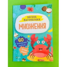 Весела Математика Множення 60 наліпок Vivat