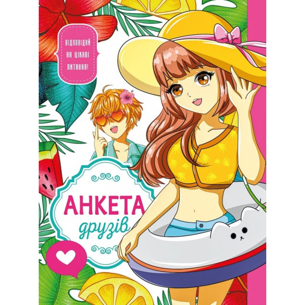 Анкета для друзів розмір 165х208 мм, 48 аркушів, Інтегральна обкладинка с Матововою ламінаціею, закруглення корінця 21465