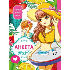 Анкета для друзів розмір 165х208 мм, 48 аркушів, Інтегральна обкладинка с Матововою ламінаціею, закруглення корінця 21465