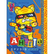 Анкета для друзів розмір 165х208 мм, 48 аркушів, Інтегральна обкладинка с Матововою ламінаціею ,закруглення корінця, 21462